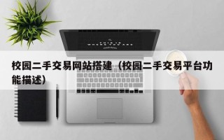 改则校园二手交易网站搭建（校园二手交易平台功能描述）