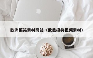改则欧洲搞笑素材网站（欧美搞笑视频素材）