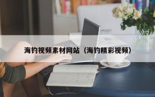 改则海钓视频素材网站（海钓精彩视频）