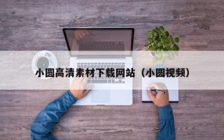 改则小圆高清素材下载网站（小圆视频）