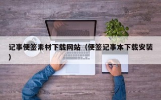 改则记事便签素材下载网站（便签记事本下载安装）