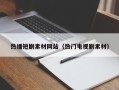 改则热播短剧素材网站（热门电视剧素材）