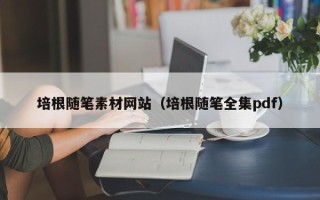 改则培根随笔素材网站（培根随笔全集pdf）