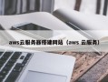 改则aws云服务器搭建网站（aws 云服务）