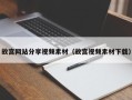 改则故宫网站分享视频素材（故宫视频素材下载）