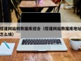 改则搭建网站和数据库结合（搭建网站数据库地址怎么填）