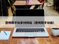 改则詹姆斯手绘素材网站（詹姆斯手绘画）