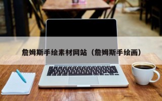 改则詹姆斯手绘素材网站（詹姆斯手绘画）