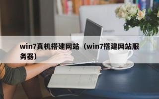 改则win7真机搭建网站（win7搭建网站服务器）