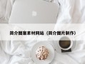 改则简介图案素材网站（简介图片制作）