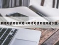 改则网络对战素材网站（网络对战素材网站下载）