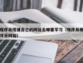 改则程序员搭建自己的网站去哪里学习（程序员做项目网站）