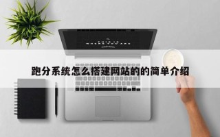 改则跑分系统怎么搭建网站的的简单介绍