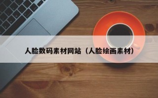改则人脸数码素材网站（人脸绘画素材）